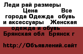 Леди-рай размеры 56-58,60-62 › Цена ­ 5 700 - Все города Одежда, обувь и аксессуары » Женская одежда и обувь   . Брянская обл.,Брянск г.